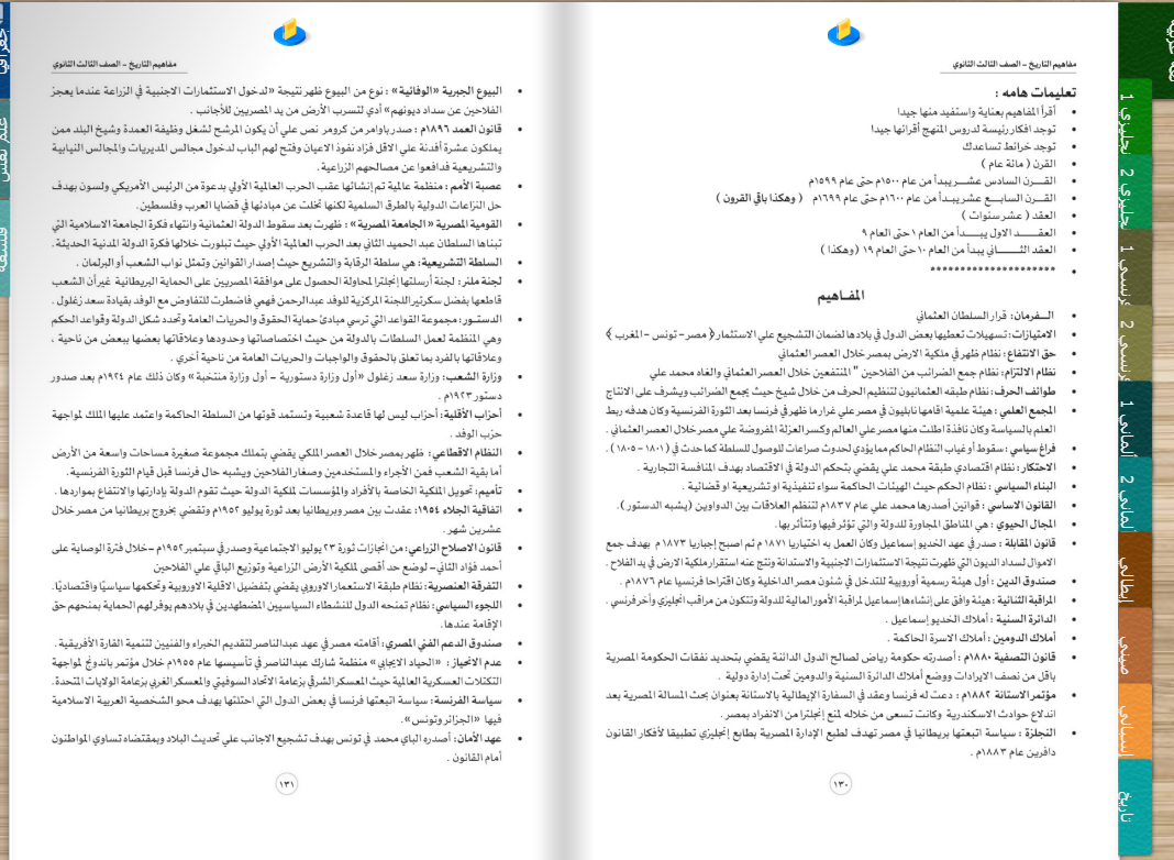 مفاهيم التاريخ للصف الثالث الثانوي pdf 2025